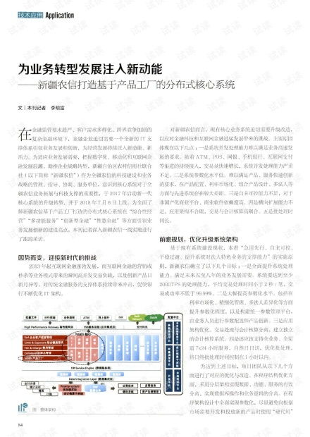 為業(yè)務(wù)轉(zhuǎn)型發(fā)展注入新動能 新疆農(nóng)信打造基于產(chǎn)品工廠的分布式核心系統(tǒng)