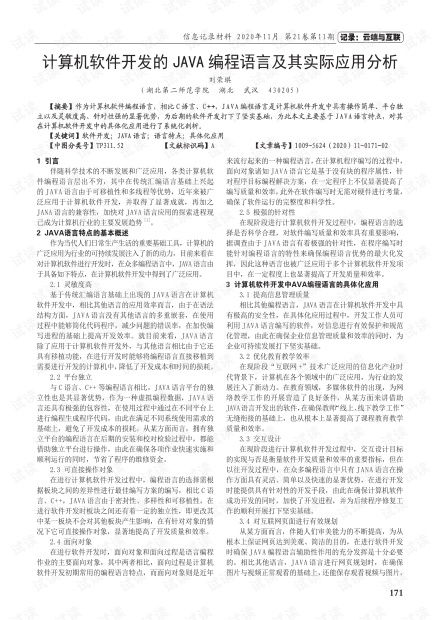 Java編程語言在計算機軟件開發中的實際應用分析